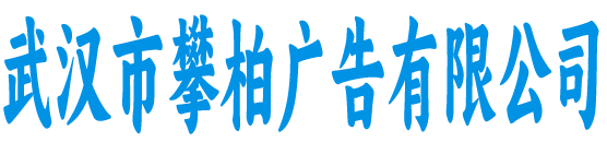 武汉市攀柏